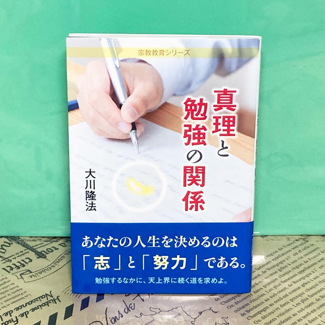 【美品】真里と勉強の関係 幸福の科学 大川隆法拍卖