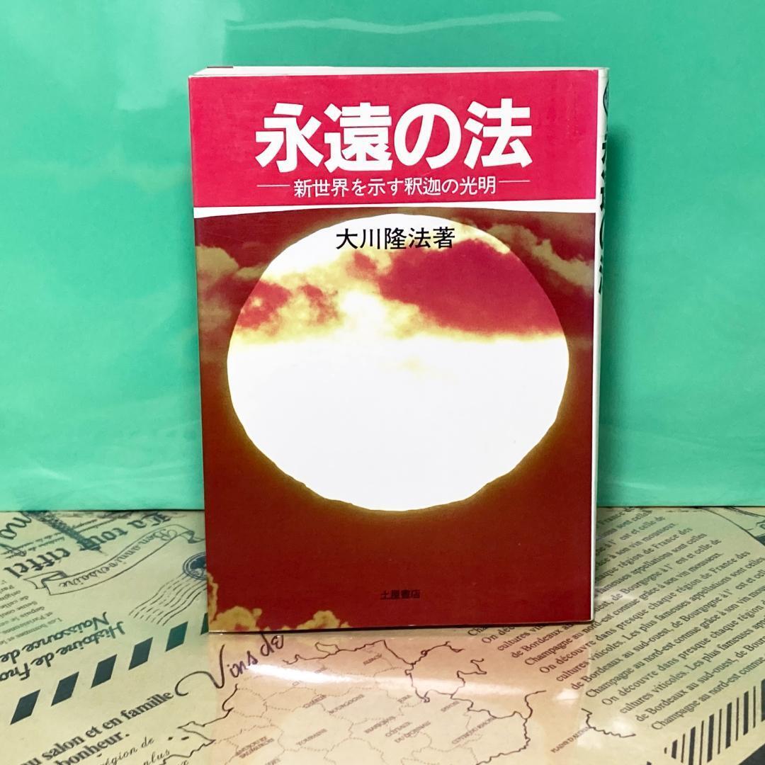 【中古】永遠の法 新世界を示す釈迦の光明 土屋書店 幸福の科学 大川隆法拍卖