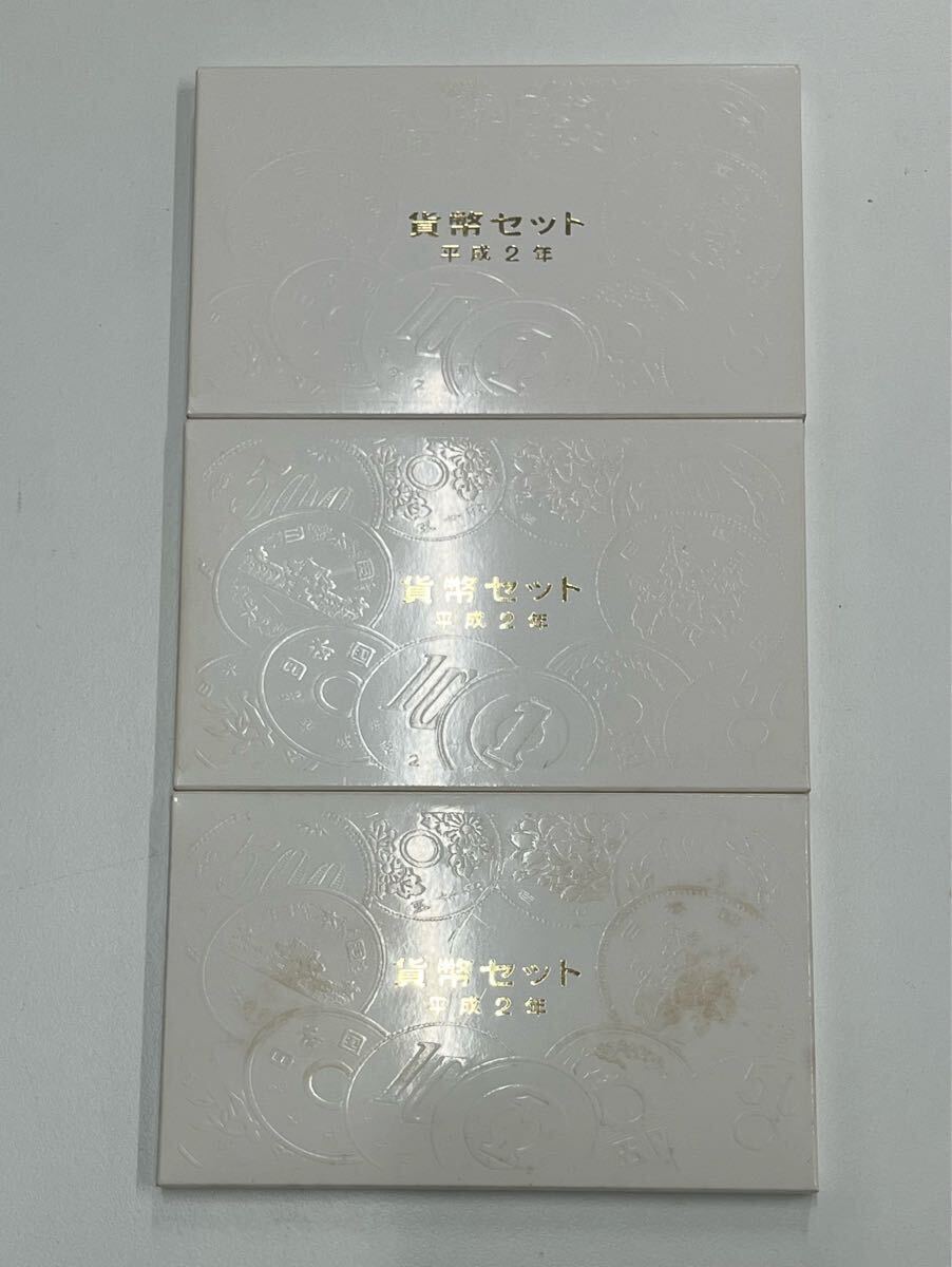 〔N〕 貨幣セット 平成2年 1990 記念硬貨 大蔵省 造幣局 Japan ミントセット おまとめ3点セット拍卖