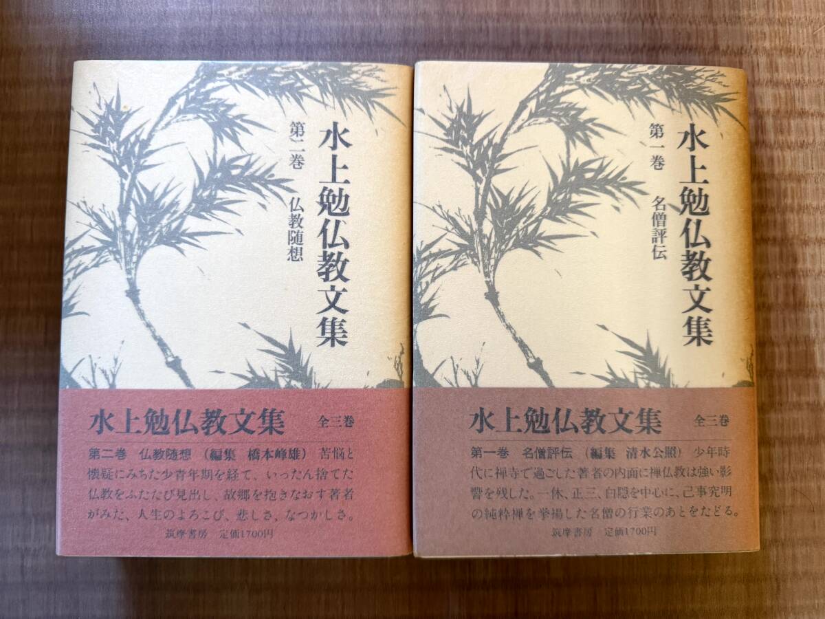 【1982】水上勉仏教文集 第1巻 + 第2巻 水上勉 著 筑摩書房【2冊まとめて】拍卖
