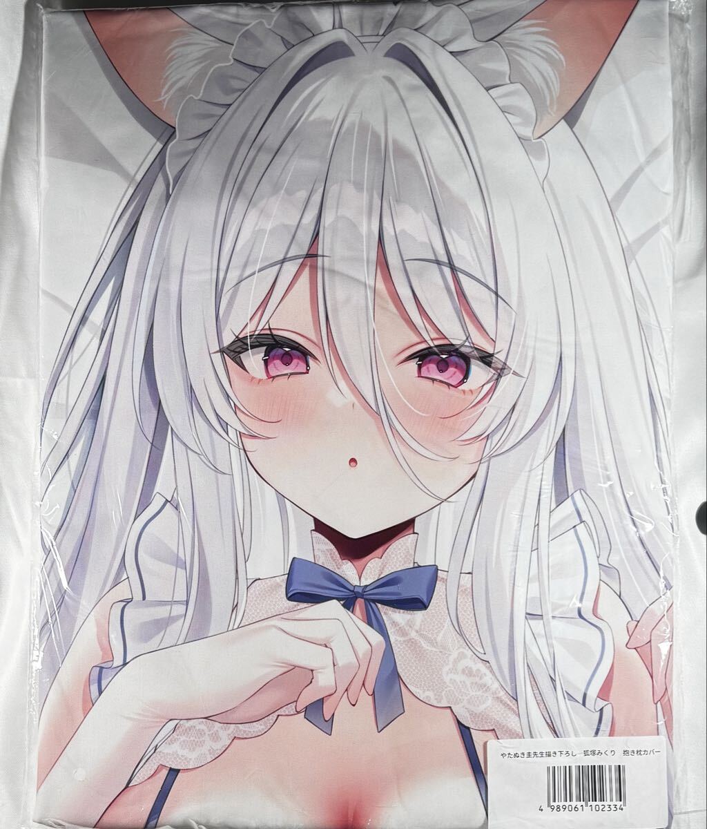 未開封正規品 まくらぶ 狐塚みくり 抱き枕カバー ■ やたぬき圭 Genuine 匿名配送 拍卖