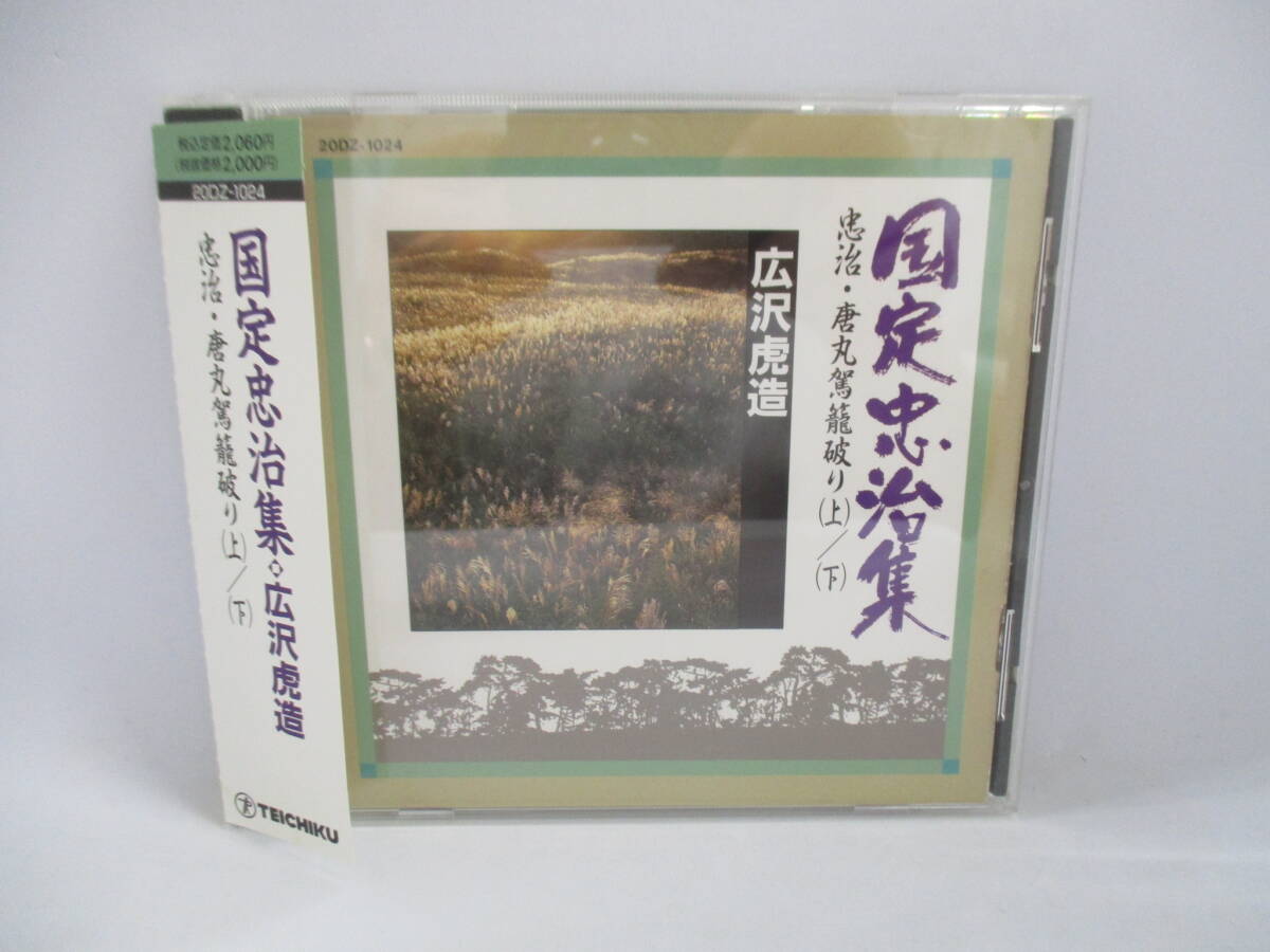 国定忠治集 忠治・唐丸駕籠破り / 広沢虎造 / 浪曲 / 20DZ-1024拍卖