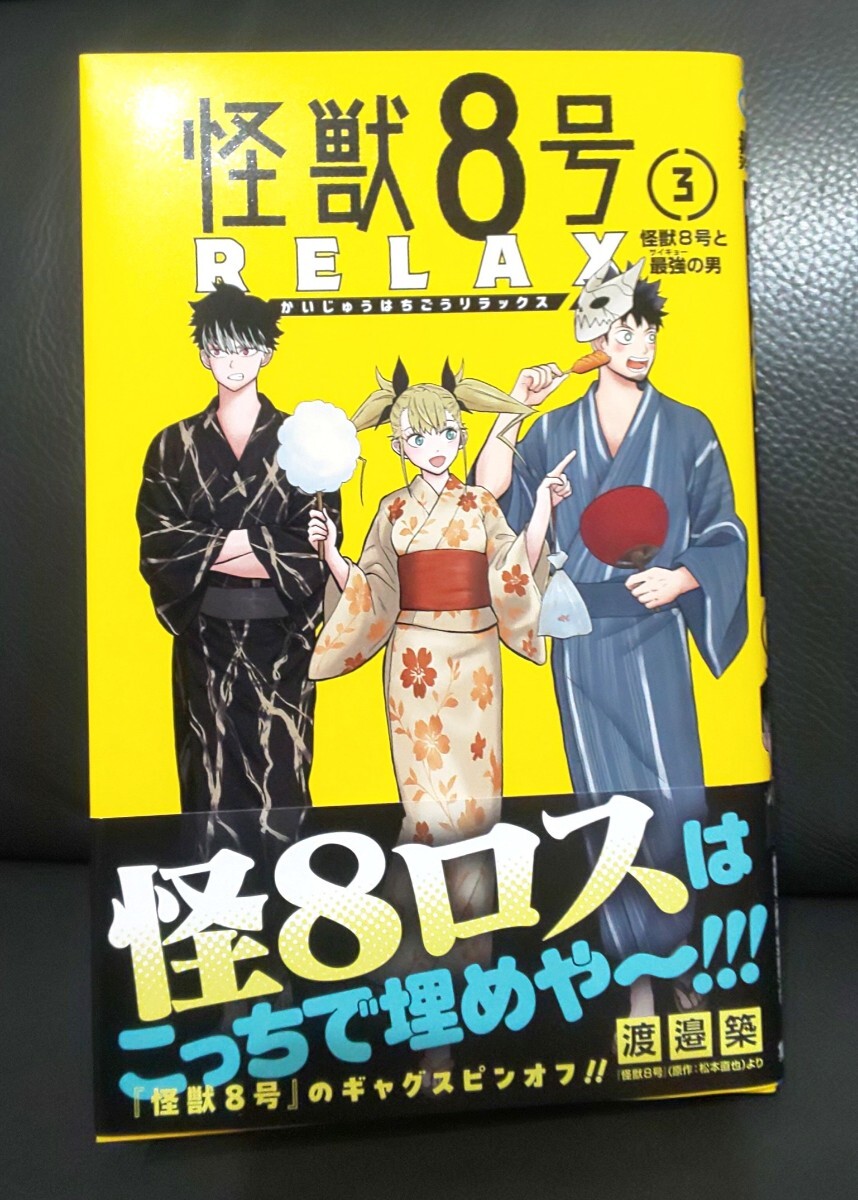 怪獣8号 RELAX 3 漫画 リラックス コミック拍卖