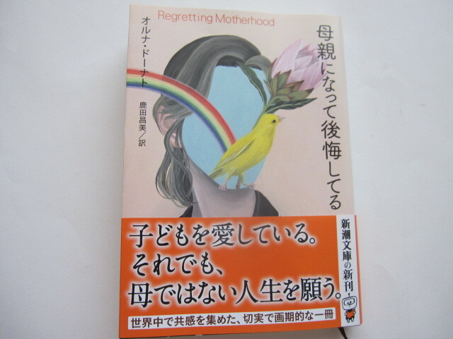 新品同様 母親になって後悔してる オルナ・ドーナト 新潮文庫 帯付き イスラエル ノンフィクション ネグレクト 育児 子育て 拍卖