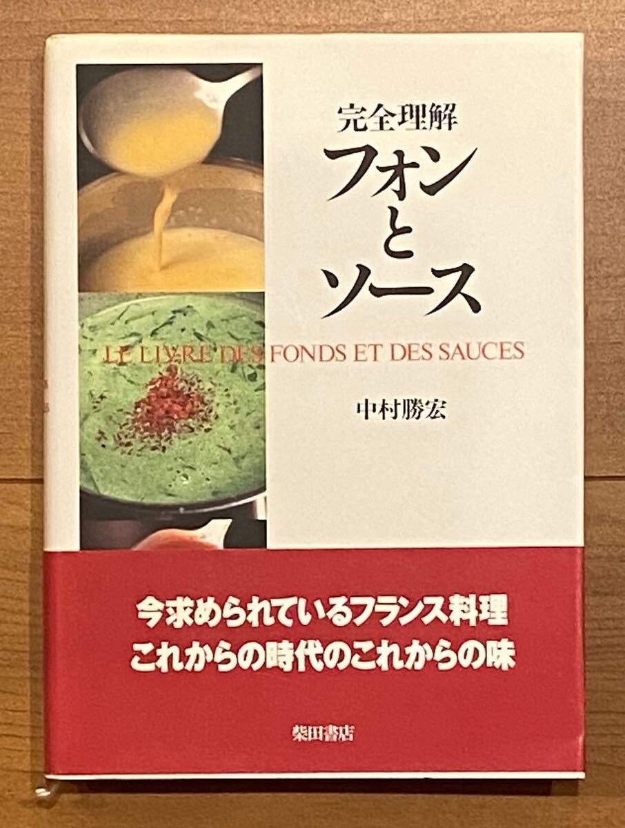 完全理解 フォンとソース 中村勝宏 柴田書店 (定価:本体2.800円)拍卖