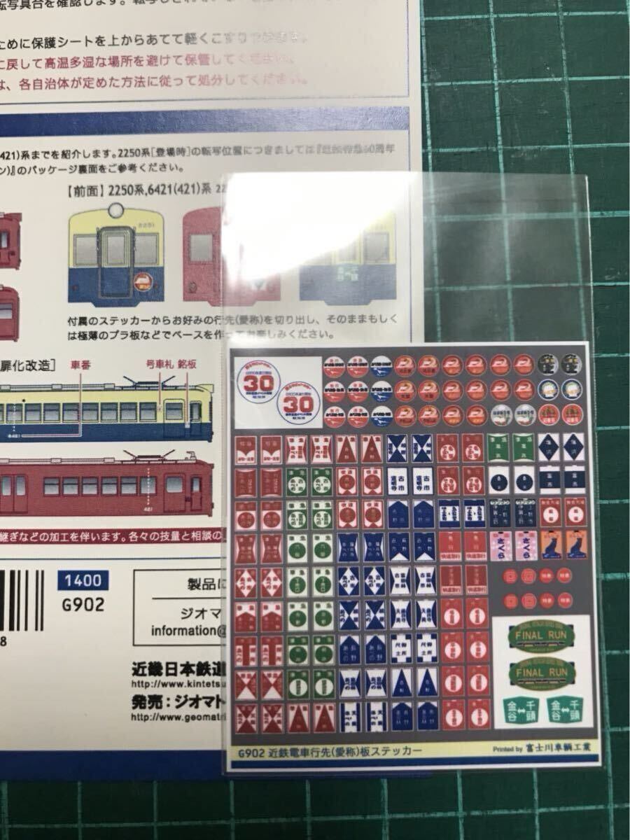 ジオマト 近鉄【行先表示ステッカー/バラし区画毎】#鉄コレ#kato#tomytec#microace#10100系#30000系#10000系#2250系#6421系#680系拍卖
