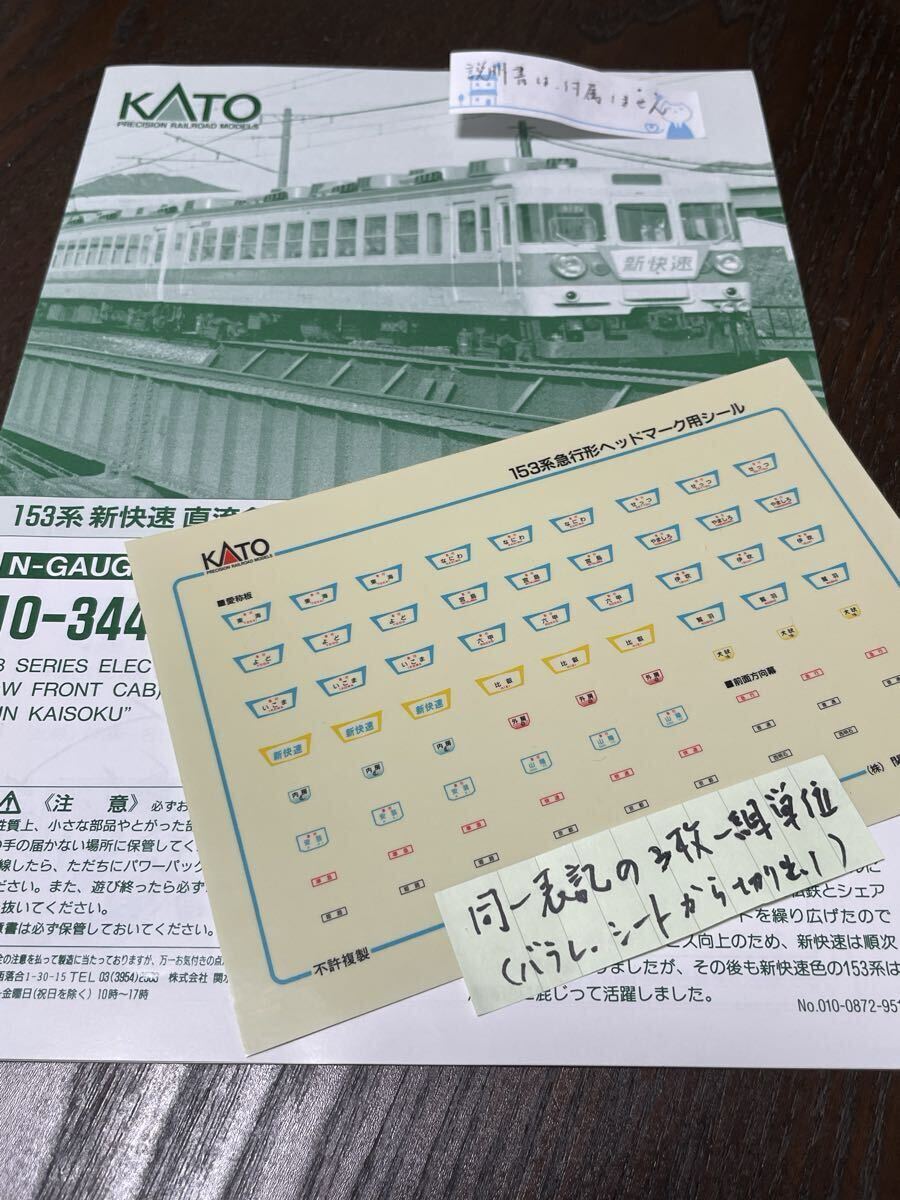 KATO 10-344 153系【ヘッドマークバラ★同一名称・表示3枚一組】#455系#Tomix#トミックス#475系#223系#117系#113系#221系#225系#新快速#拍卖