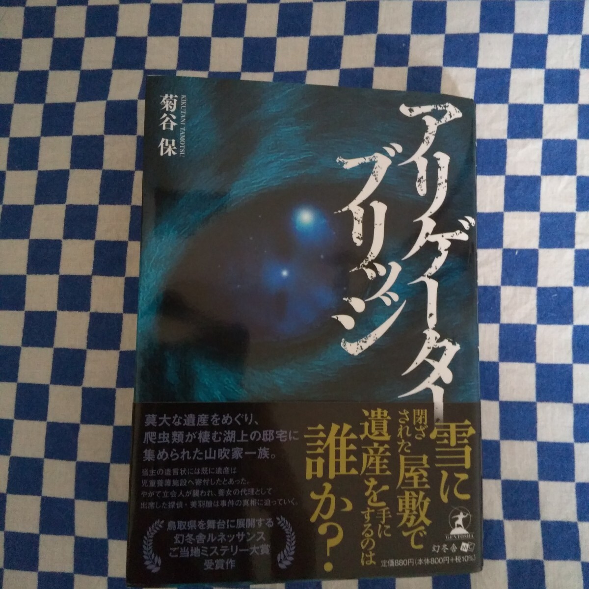 菊谷 保「アリゲーターブリッジ」幻冬舎文庫 中古美品 送料込み拍卖