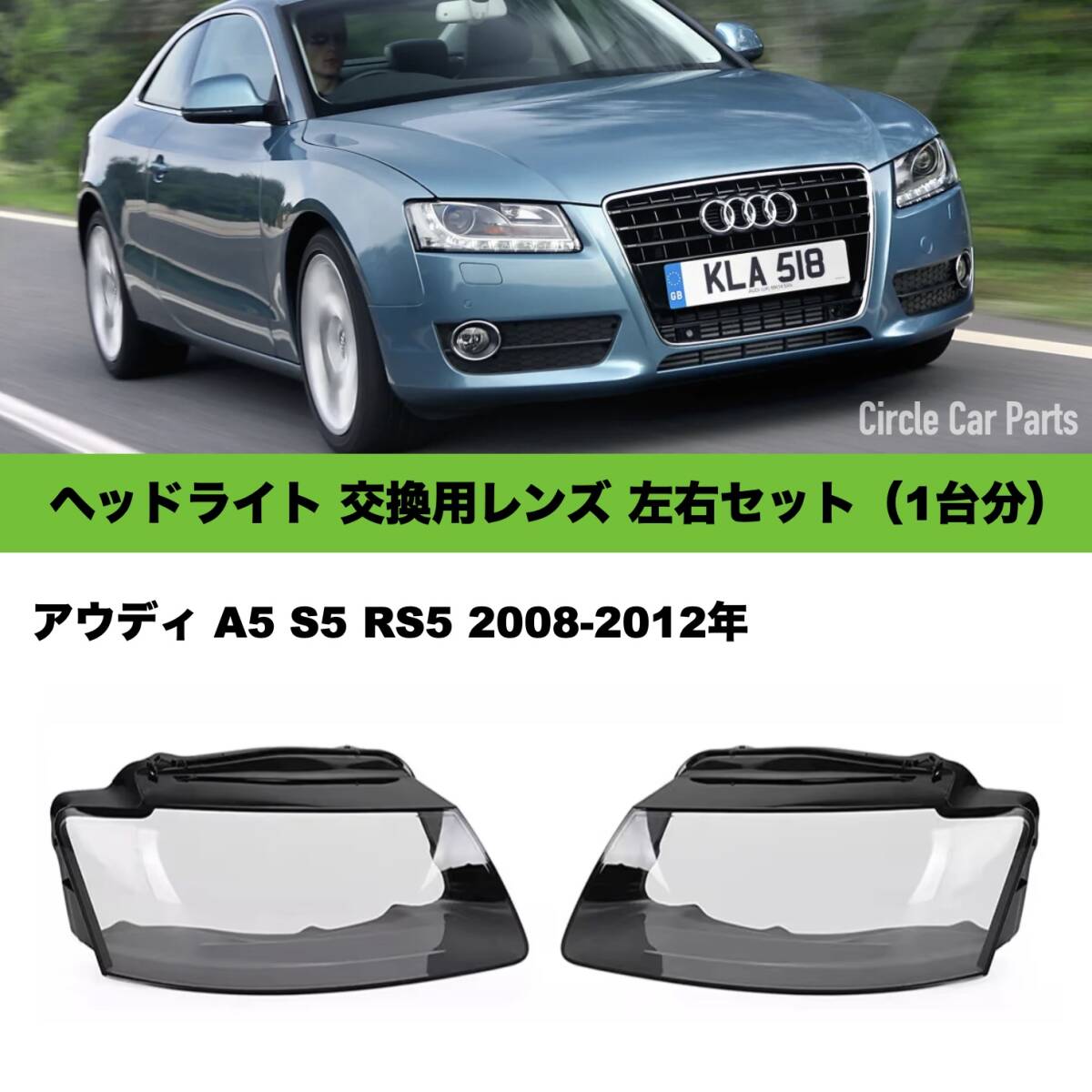 ヘッドライト 交換用レンズ アウディA5 S5 RS5 2008-2012年式 レンズ部分のみ から割り拍卖