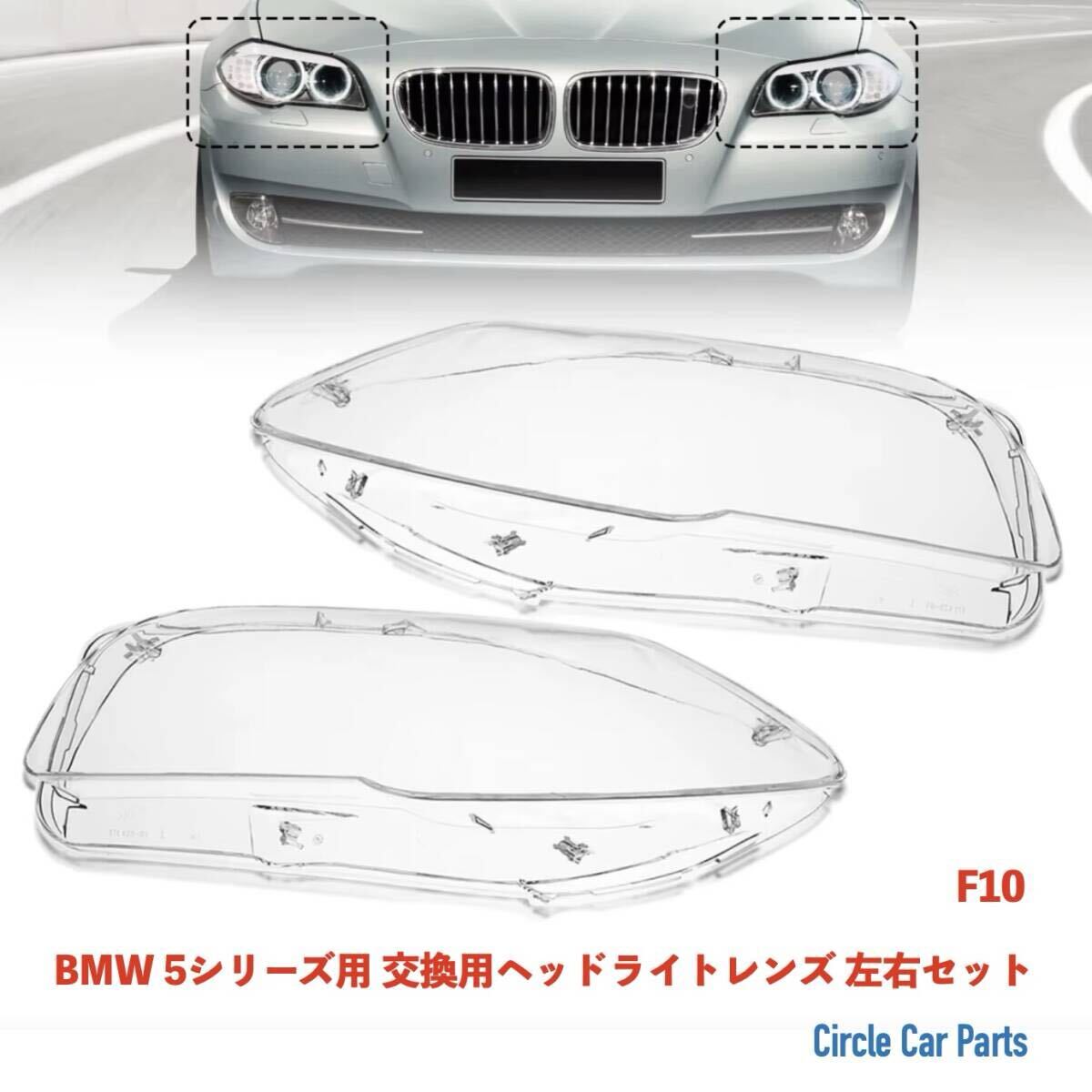 ヘッドライト 交換用レンズ BMW F10 F11 523i 525i 528i 530i 535i 2010-2017年式 レンズ部分のみ から割り拍卖
