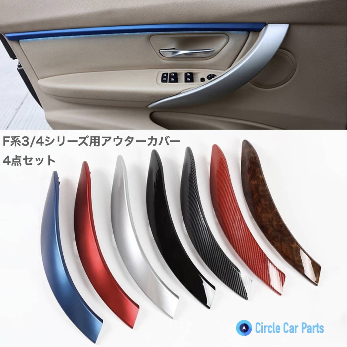 BMW ドアハンドルアウターカバー F30 F31 F33 F36 前後左右4点 シルバー ブルー レッド ブラック 木目 パネル トリム フレーム サイド拍卖