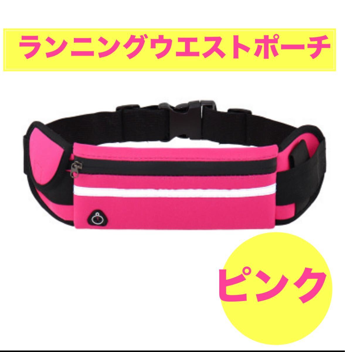 ランニングウエストポーチバッグ多機能スポーツフィットネスマラソンピンク反射素材 防水 蛍光反射 イヤホン穴 ランニングバッグ拍卖