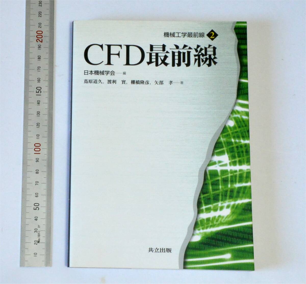 CFD最前線 (機械工学最前線 2) 日本機械学会(編) 2007年 共立出版 蔦原 道久・ 渡利 實・ 棚橋 隆彦・ 矢部 孝(著)拍卖