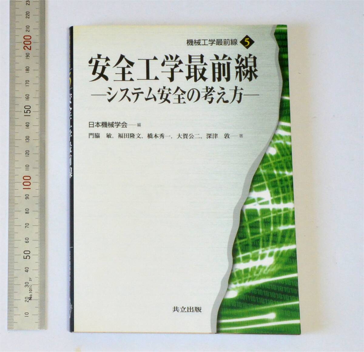 安全工学最前線 -システム安全の考え方- (機械工学最前線5) 日本機械学会(編) 2011年 共立出版 門脇 敏,福田 隆文,橋本 秀一,他(著)拍卖