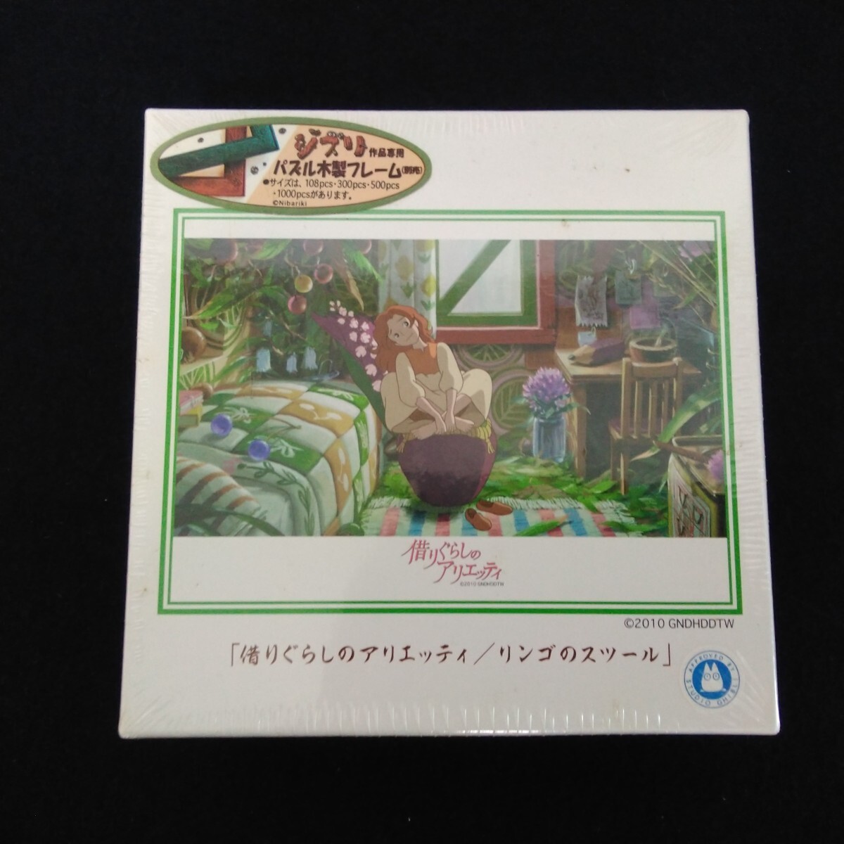 z694 借りぐらしのアリテッティ ジグソーパズル リンゴのスツール 108ピース スタジオジブリ拍卖
