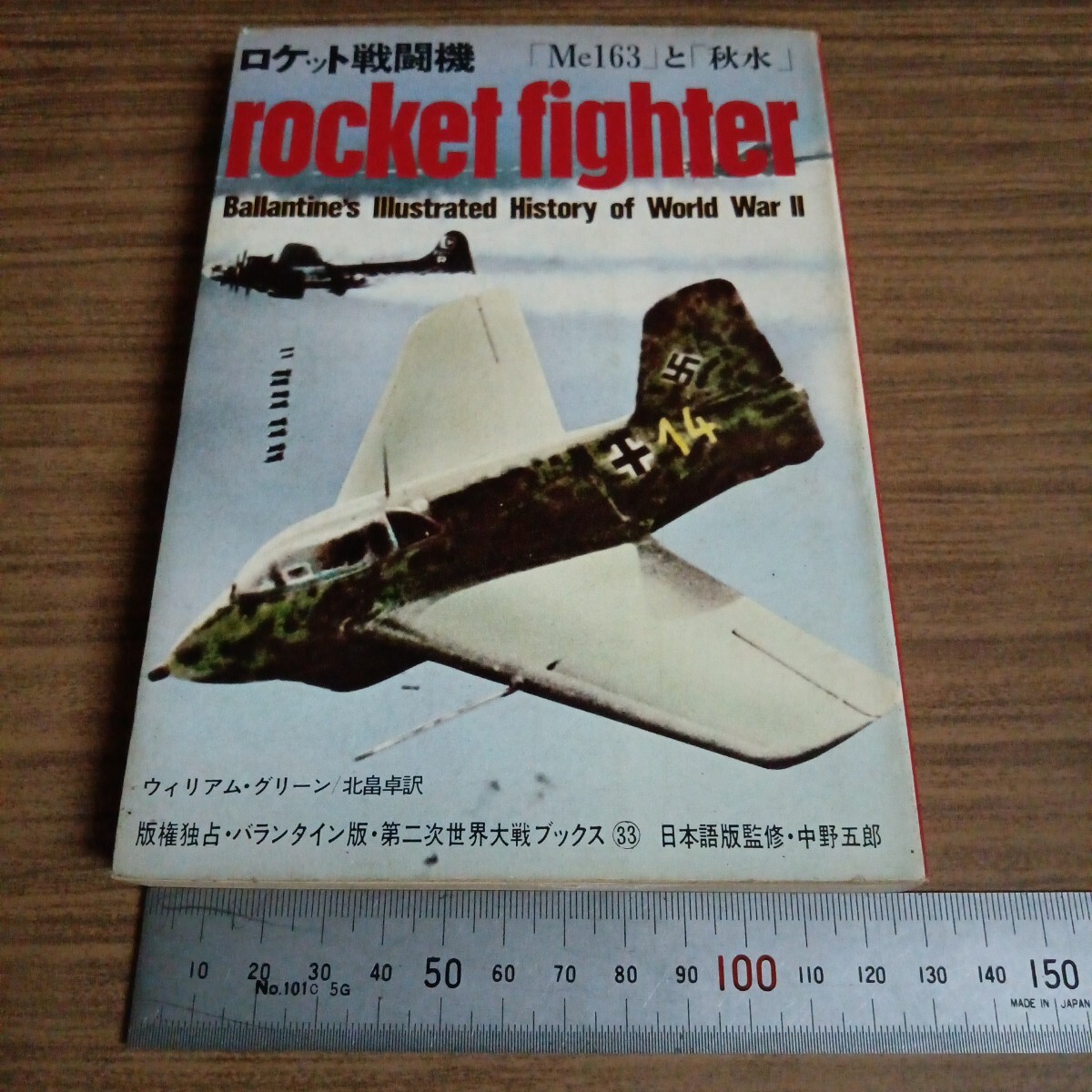 第二次世界大戦ブックス 33 ロケット戦闘機 「Me163と「秋水」拍卖