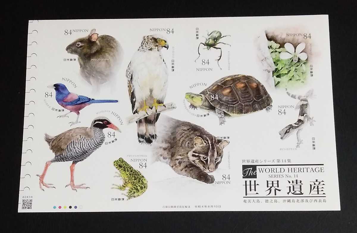 2022年・記念切手-第3次世界遺産シリーズ第14集(奄美大島,徳之島、沖縄島北部及び西表島)解説書付シート拍卖