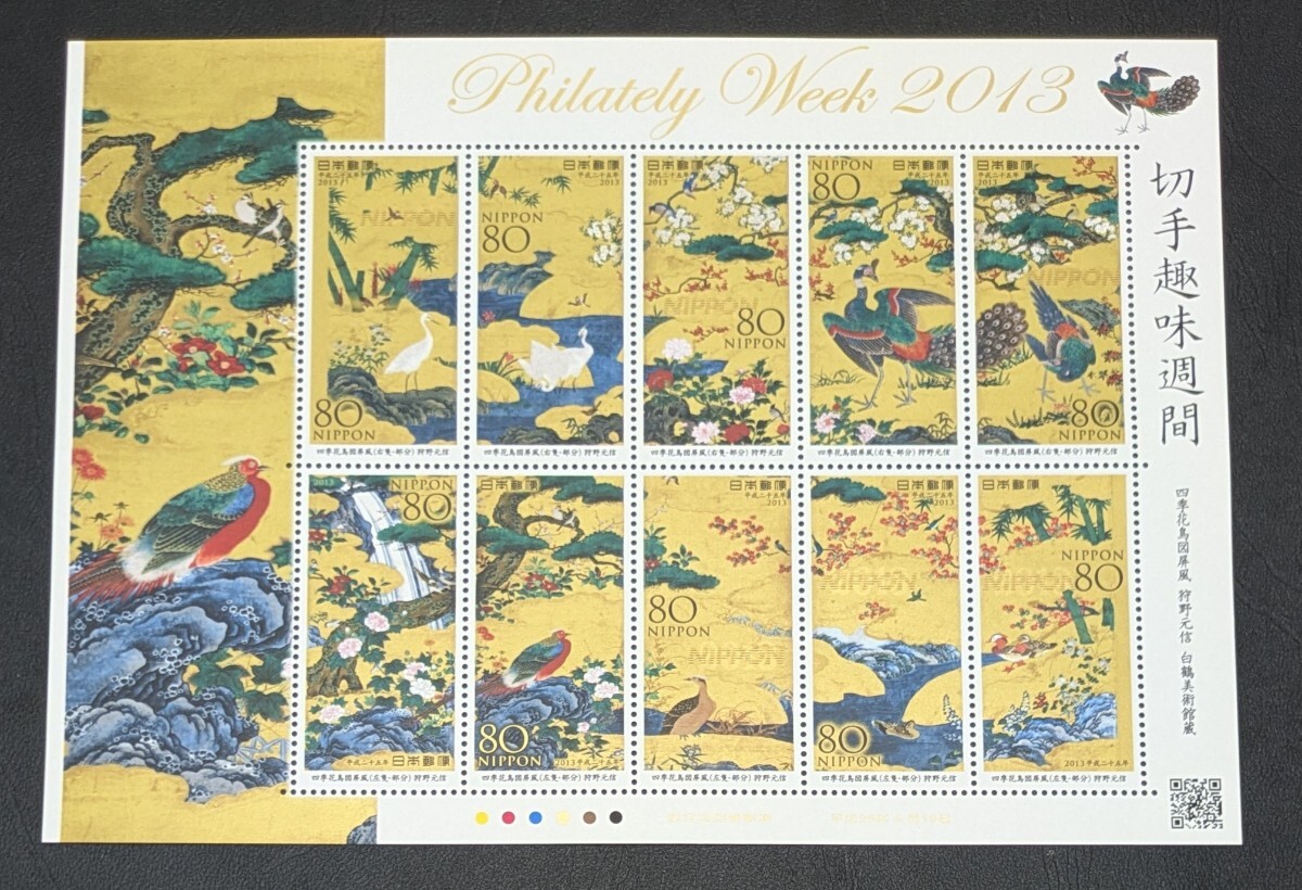 2013年・特殊切手-切手趣味週間(解説書付)シート拍卖