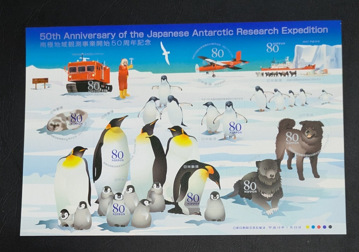 2007年・記念切手-南極地域観測事業開始50周年シール式(解説書付)シート拍卖