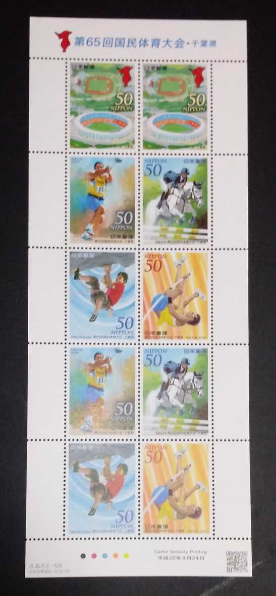2010年・ふるさと切手-第65回国民体育大会シート(千葉)解説書付拍卖