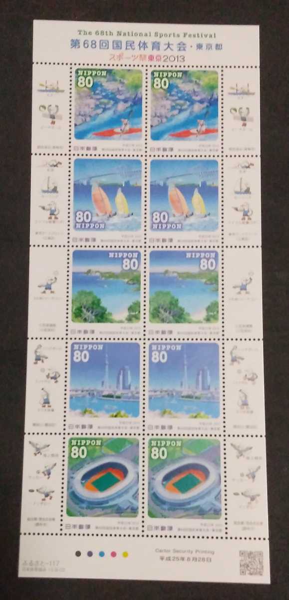 2013年・ふるさと切手-第68回国民体育大会シート(東京)解説書付拍卖