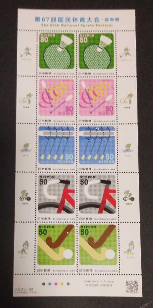 2012年・ふるさと切手-第67回国民体育大会シート(岐阜)解説書付拍卖