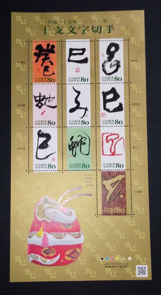 2012年・グリーティング切手シート(干支文字)解説書付拍卖