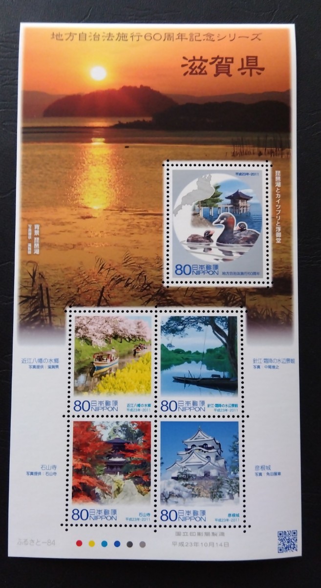 2011年・ふるさと切手-地方自治法施行60周年シリーズ(滋賀)シート拍卖