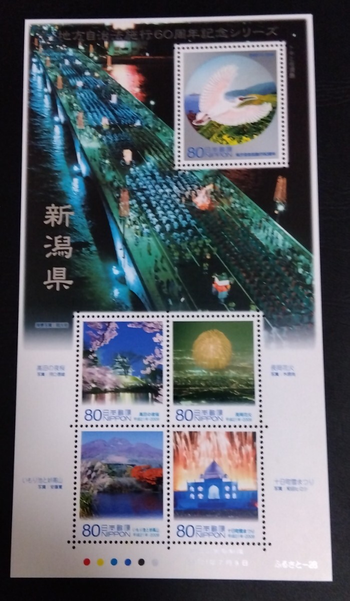 2009年・ふるさと切手-地方自治法施行60周年シリーズ(新潟)解説書付シート拍卖