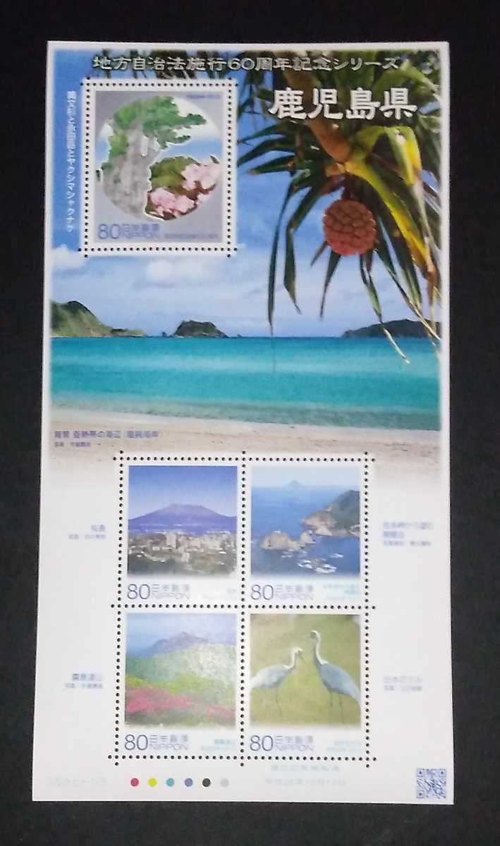 2013年・ふるさと切手-地方自治法施行60周年シリーズ(鹿児島)シート拍卖