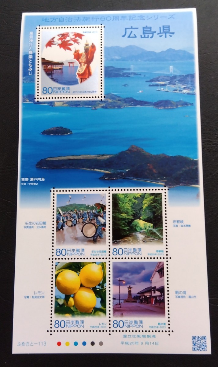 2013年・ふるさと切手-地方自治法施行60周年シリーズ(広島)シート拍卖