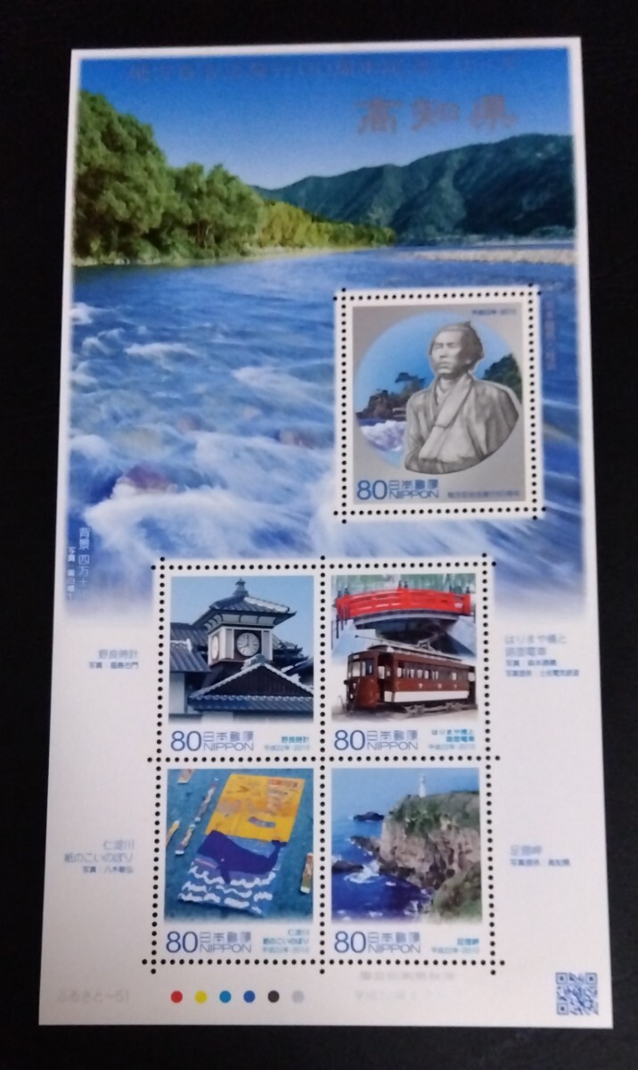 2010年・ふるさと切手-地方自治法施行60周年シリーズ(高知)解説書付シート拍卖