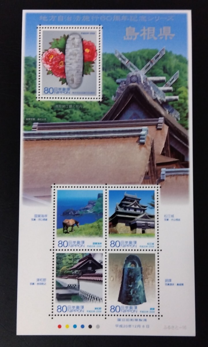 2008年・ふるさと切手-地方自治法施行60周年シリーズ(島根)シート拍卖