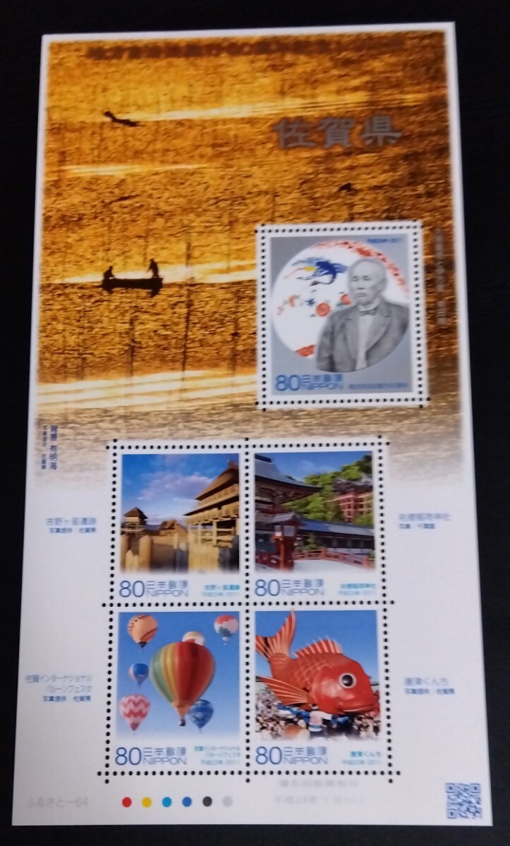 2011年・ふるさと切手-地方自治法施行60周年シリーズ(佐賀)シート拍卖