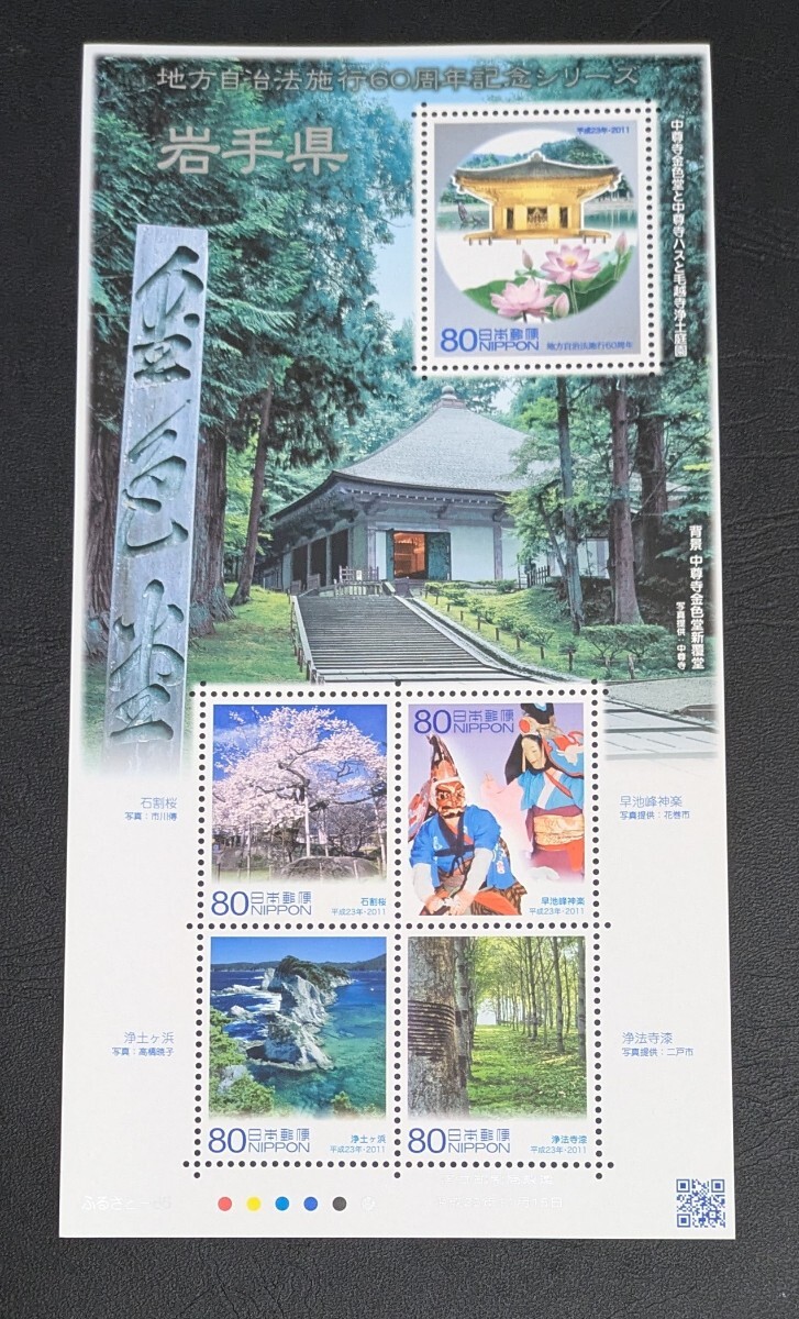2011年・ふるさと切手-地方自治法施行60周年シリーズ(岩手)シート拍卖
