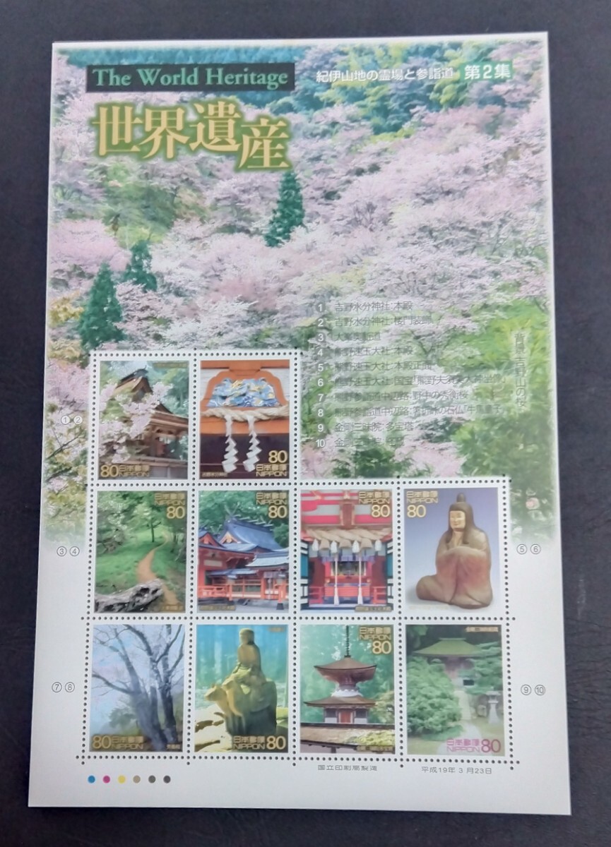 2007年・記念切手-第3次世界遺産シリーズ第2集(紀伊山地の霊場と参詣道)解説書付シート拍卖