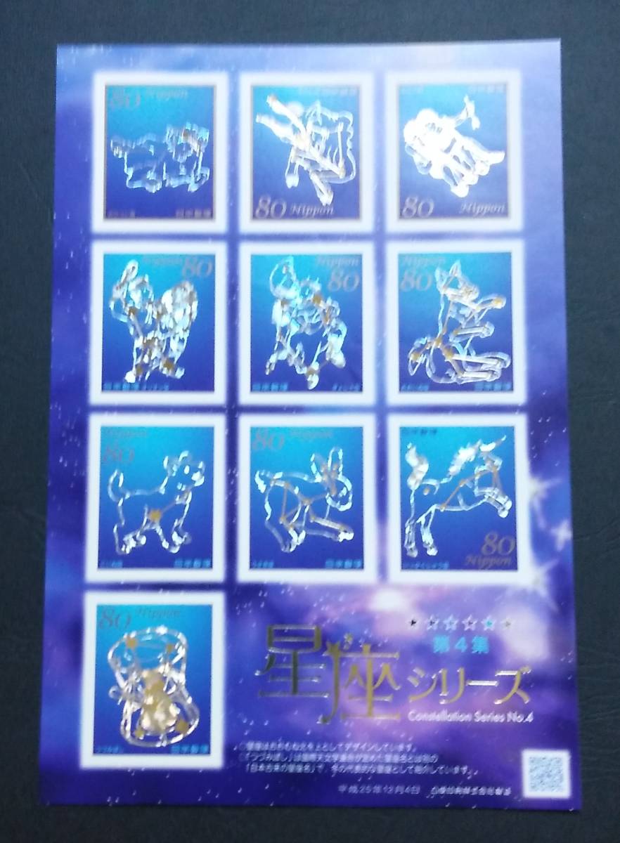 2013年・記念切手‐星座シリーズ第4集(解説書付)シート拍卖