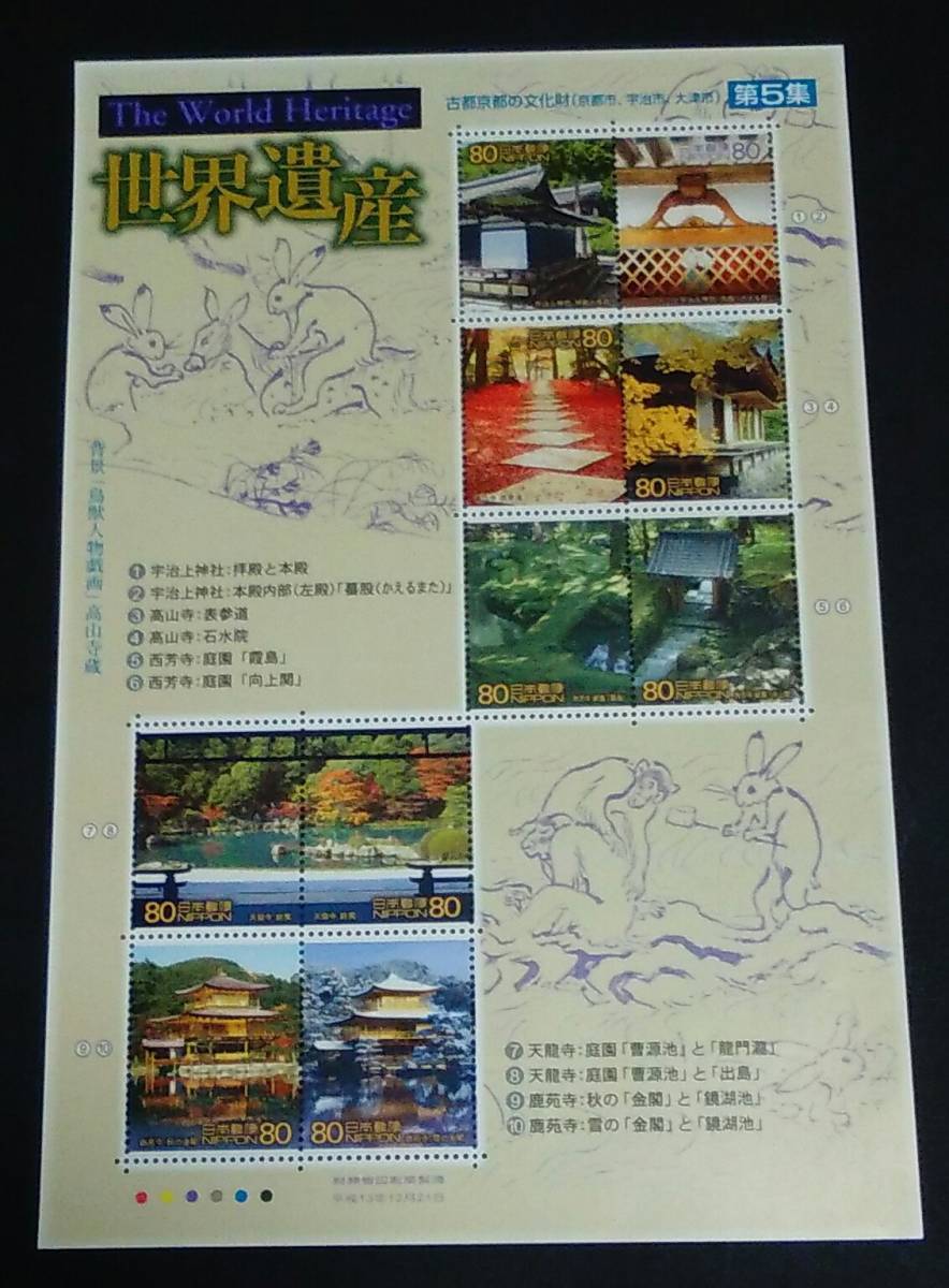 2001年・記念切手-第2次世界遺産シリーズ第5集(古都京都の文化財3)解説書付シート拍卖