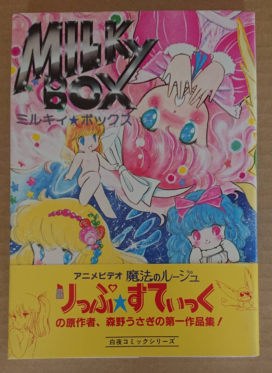 ミルキィ★ボックス 森野うさぎ 魔法のルージュりっぷ★すてぃっく再版帯 白夜書房拍卖