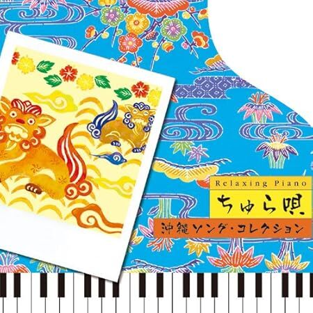 リラクシング・ピアノ~ちゅら唄 沖縄ソング・コレクション 広橋真紀子 国内盤CD拍卖