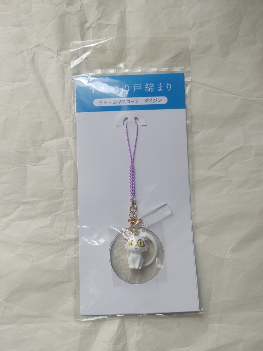 【未開封】 すずめの戸締まり チャームマスコット ダイジン拍卖