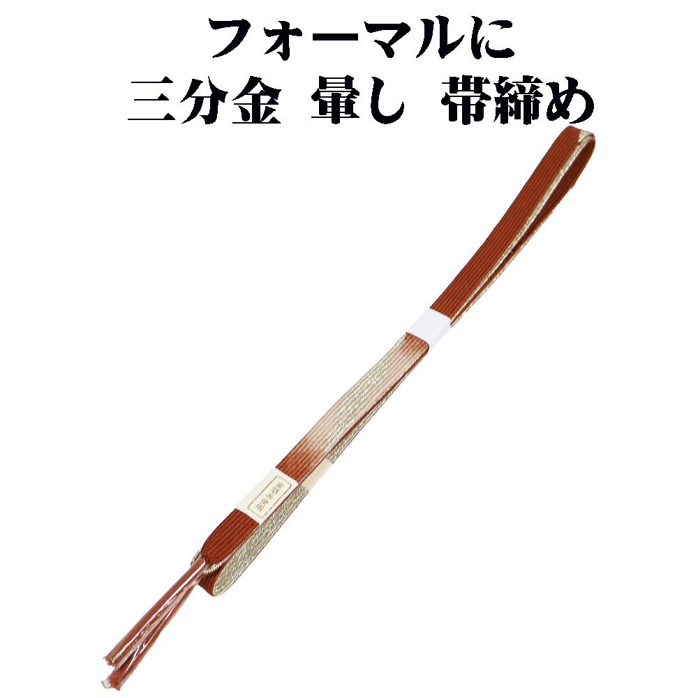 訪問着用 帯締め 三分金 正絹 濃茶 暈し 金 編み S11196 新品 フォーマル おびじめ 入学式 卒業式 ギフト 限定品 送料込み拍卖