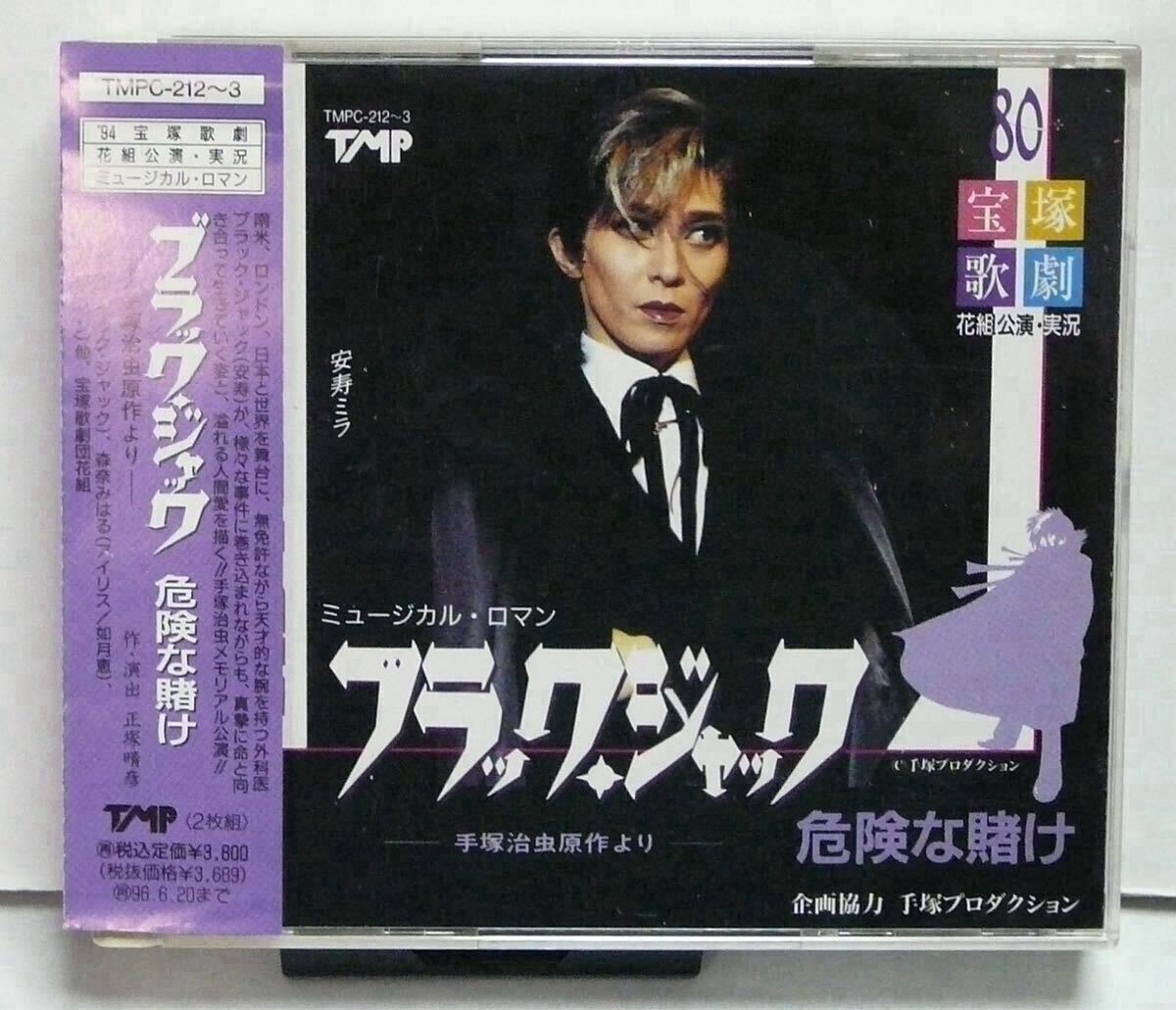 CD 宝塚歌劇 花組公演・実況 ミュージカル・ロマン ブラックジャック 危険な賭け / 安寿ミラ 森奈みはる 真矢みき【匿名・無料配送】拍卖