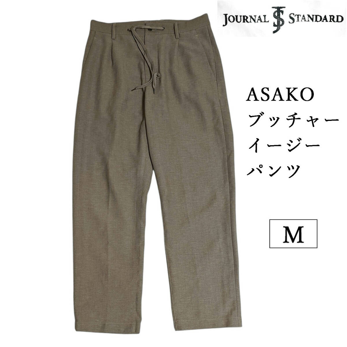 JOURNAL STANDARD ASAKO ブッチャー 1P イージーパンツ テーパード スラックス ベージュ タック プリーツ拍卖