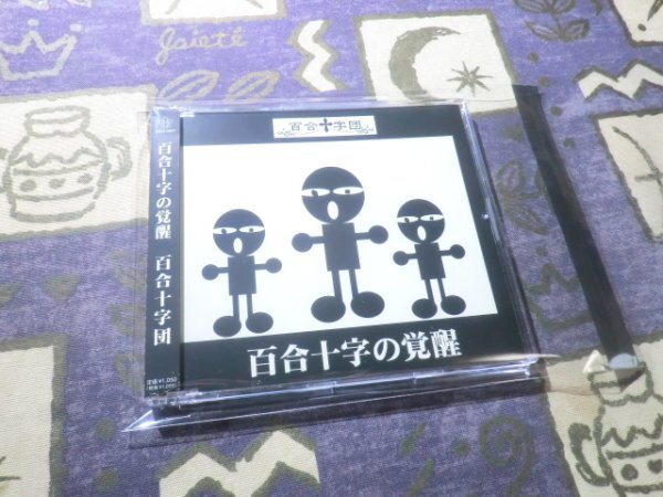 ★☆ケース新品/帯付★百合十字の覚醒 百合十字団 Raphaelラファエル 華月 4988018900139☆★拍卖