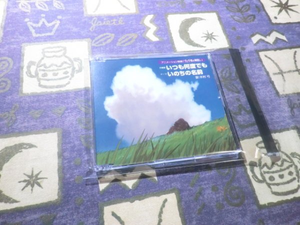 ★ケース新品初回盤CD ピクチャーレーベル仕様★いつも何度でも(「千と千尋の神隠し」主題歌) 木村弓 4988008605136★拍卖