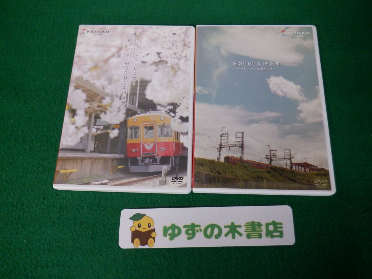 京阪電車 オリジナルDVD 旧3000系特急車〜ラストランに向かって〜/さようならテレビカー ありがとう旧3000系特急車拍卖