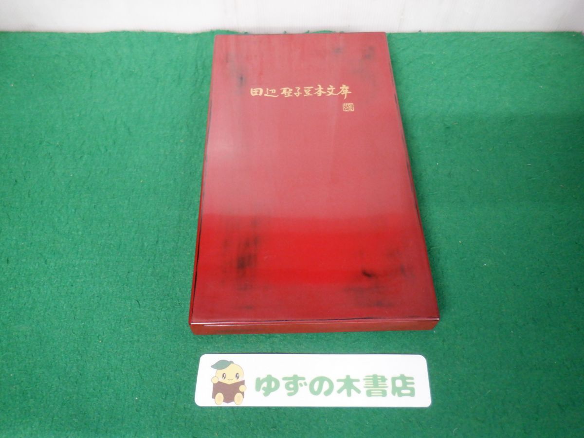 田辺聖子「田辺聖子豆本文庫」全六冊 平成4〜5年 限定300部 53番 全冊サイン入 総革天金装 オパール嵌入表紙 未来工房拍卖