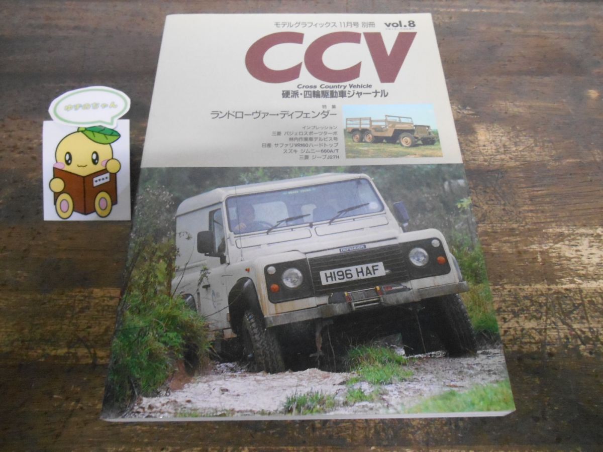 CCV クロスカントリービークル vol.8 四輪駆動車 ディフェンダー パジェロスポーツ 林内作業車デルピス号 サファリ ジムニー ジープ拍卖