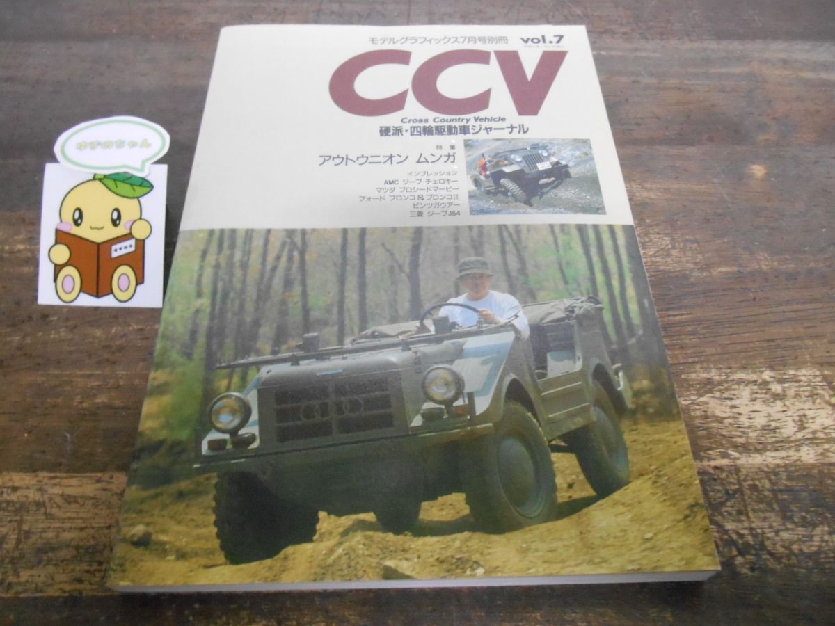 CCV クロスカントリービークル vol.7 四輪駆動車 アウトウニオン ムンガ ジープ チェロキー プロシードマービー ブロンコ ピンツガウアー拍卖